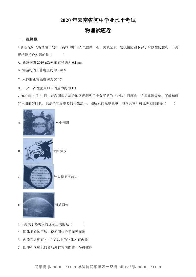2020年云南省中考物理试题（空白卷）-简单街-jiandanjie.com