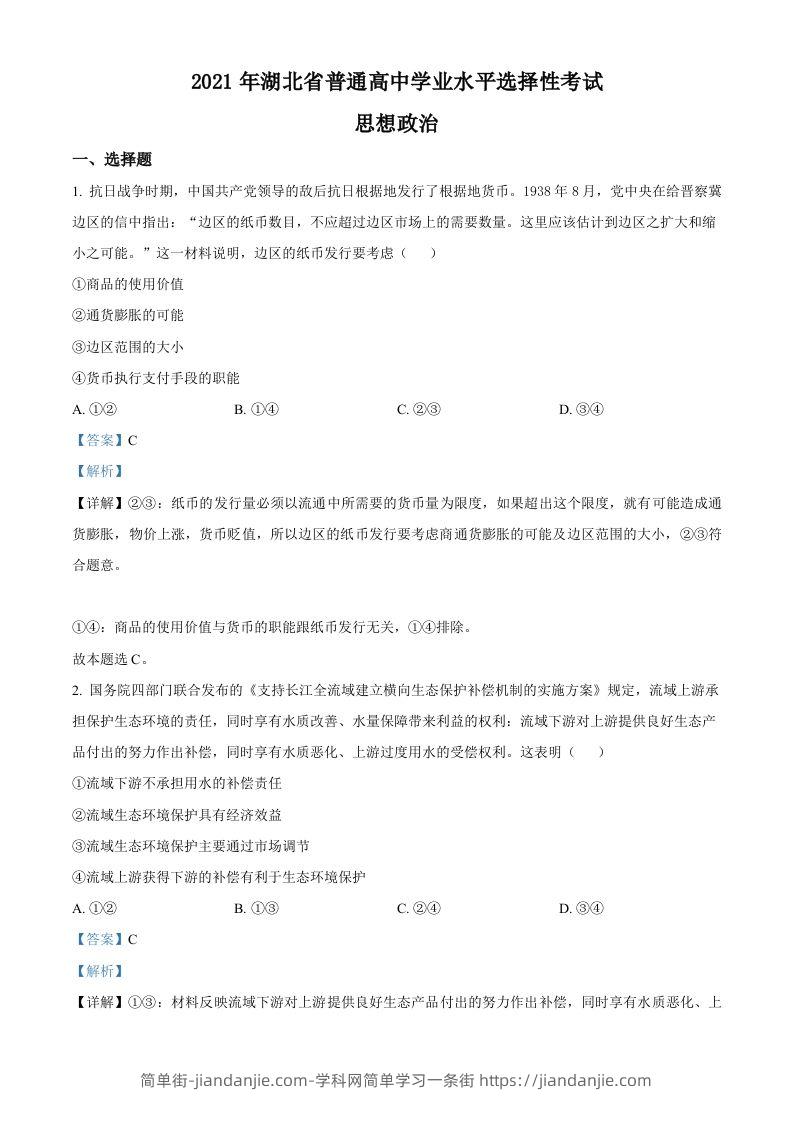 2021年高考政治试卷（湖北）（含答案）-简单街-jiandanjie.com