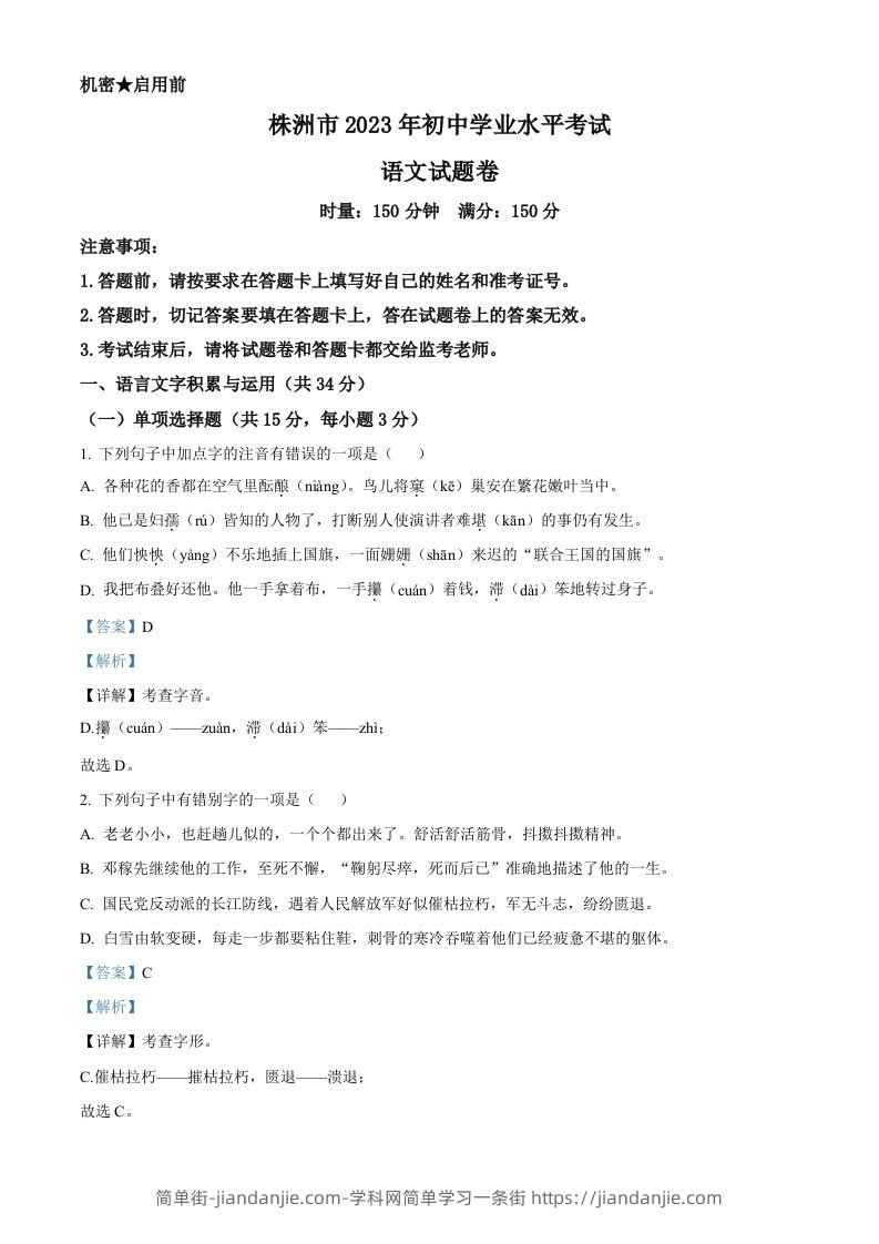 2023年湖南省株洲市中考语文真题（含答案）-简单街-jiandanjie.com