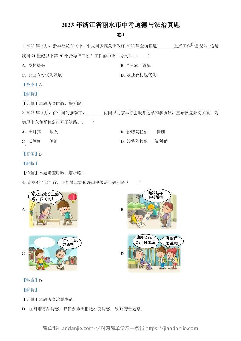 2023年浙江省丽水市中考道德与法治真题（含答案）-简单街-jiandanjie.com