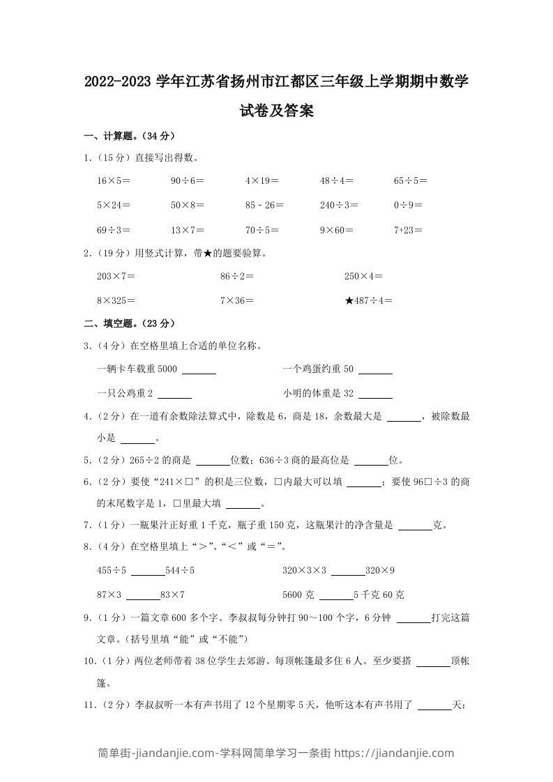 2022-2023学年江苏省扬州市江都区三年级上学期期中数学试卷及答案(Word版)-简单街-jiandanjie.com