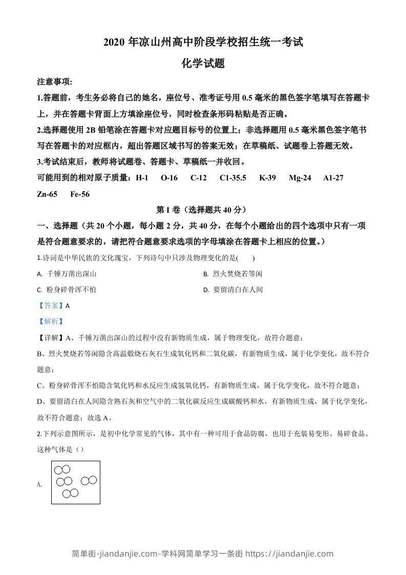 四川省凉山州2020年中考化学试题（含答案）-简单街-jiandanjie.com