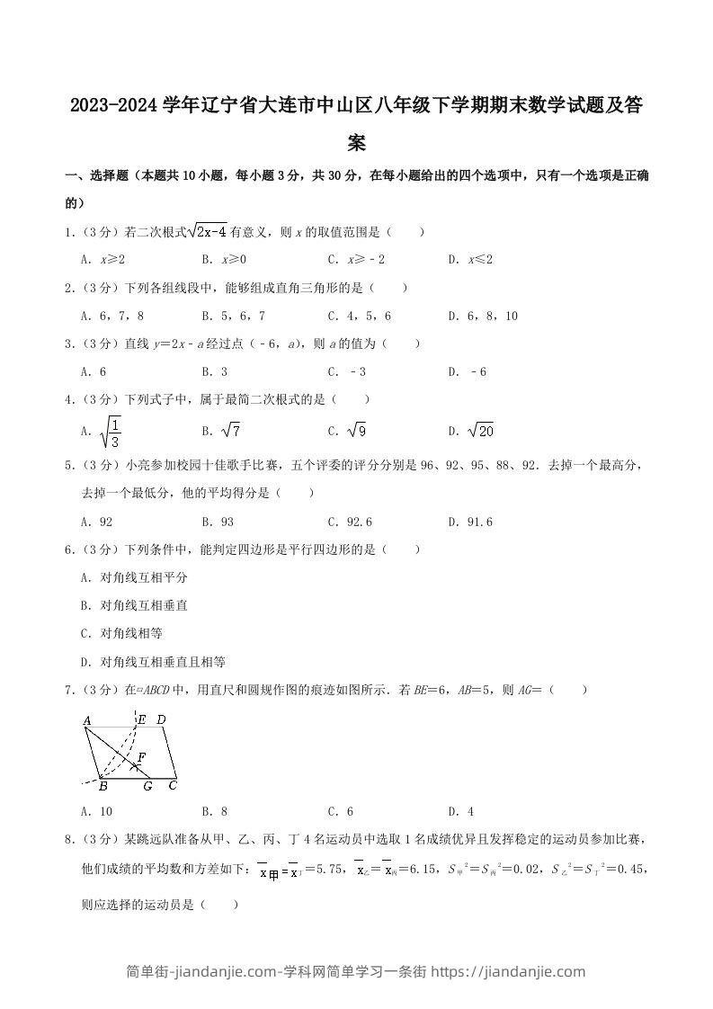 2023-2024学年辽宁省大连市中山区八年级下学期期末数学试题及答案(Word版)-简单街-jiandanjie.com