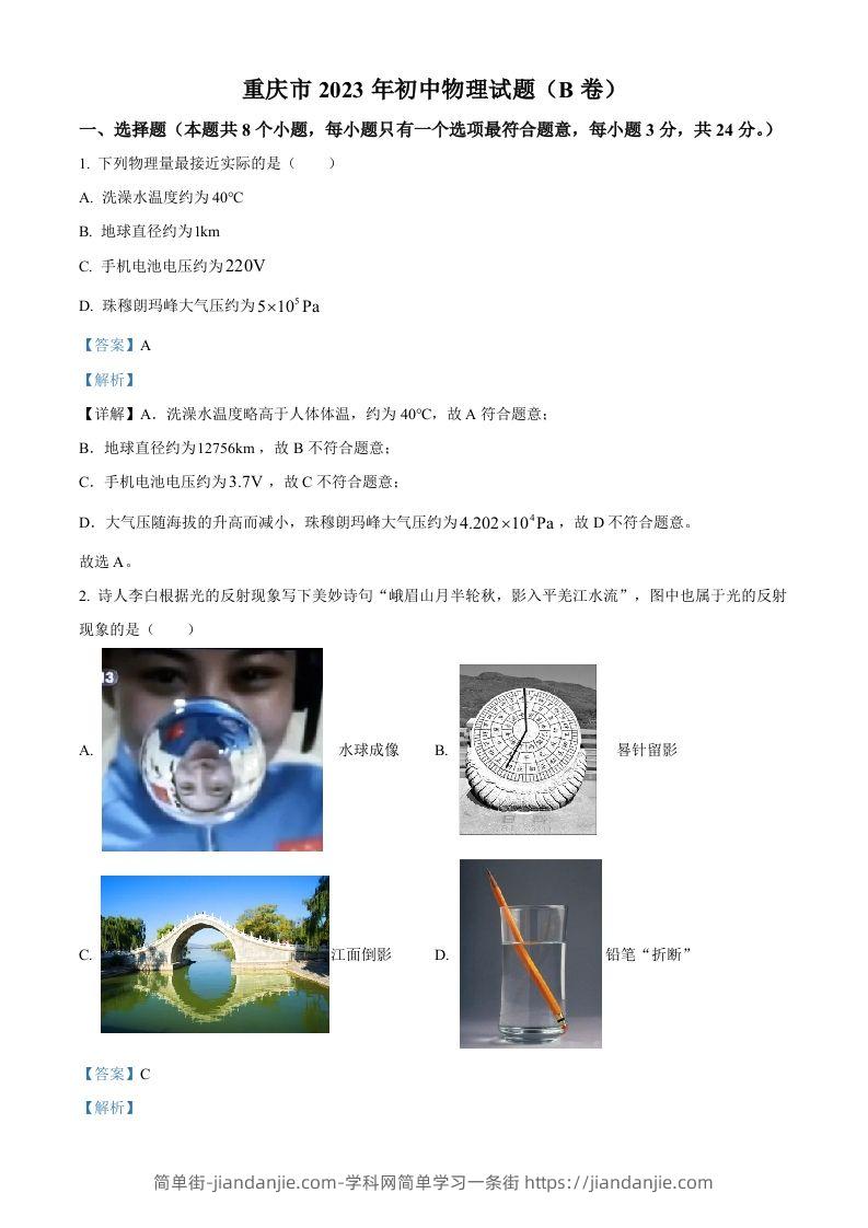 2023年重庆市中考物理试题（B卷）（含答案）-简单街-jiandanjie.com