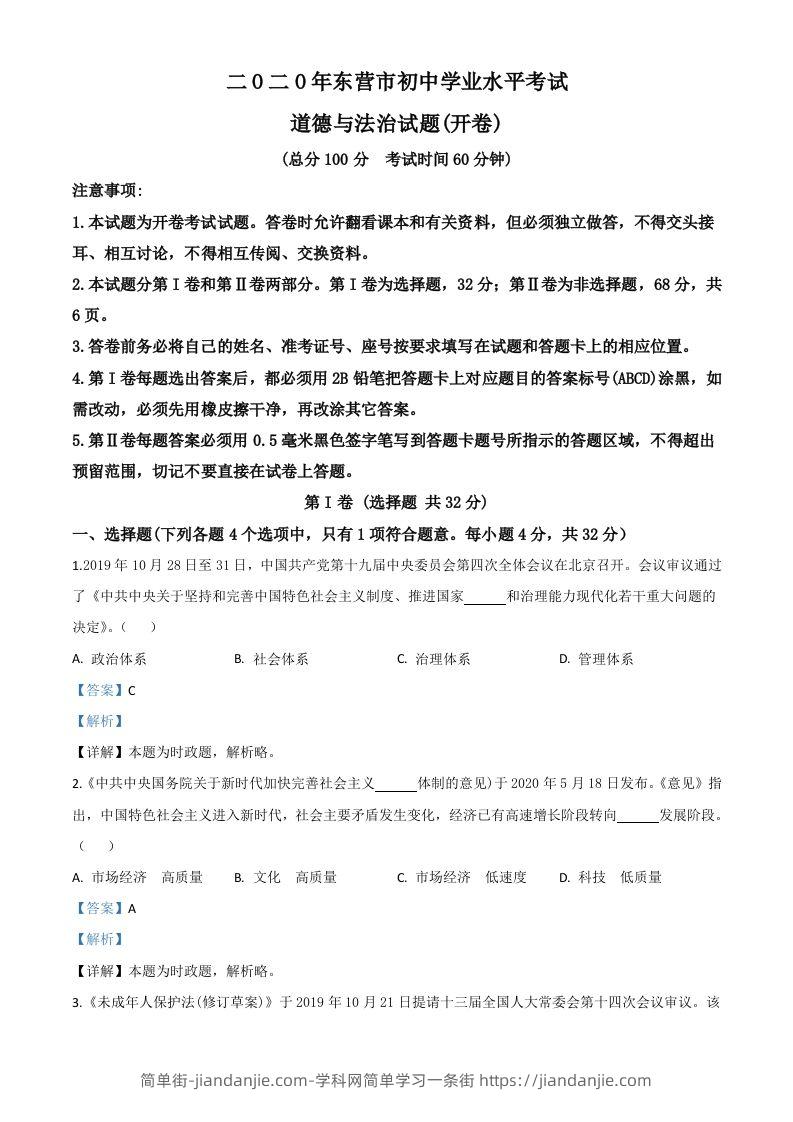 山东省东营市2020年中考道德与法治试题（含答案）-简单街-jiandanjie.com