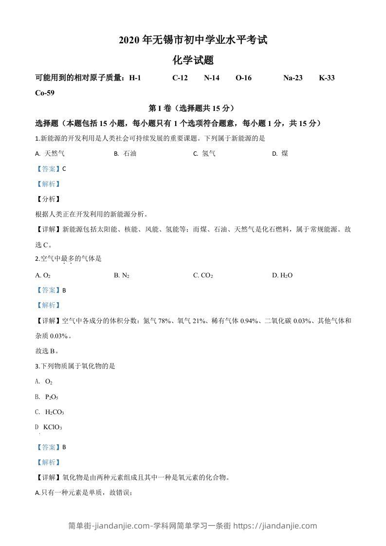 江苏省无锡市2020年中考化学试题（含答案）-简单街-jiandanjie.com