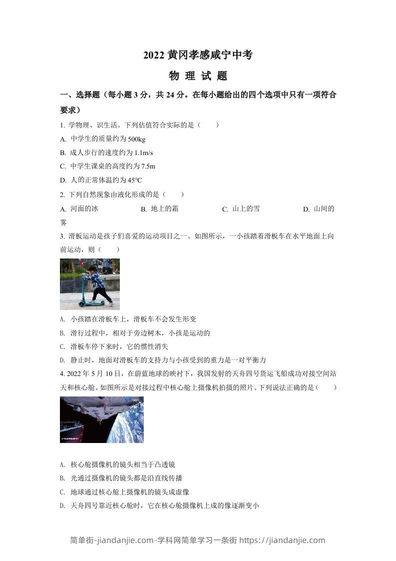 2022年湖北省黄冈市、孝感市、咸宁市中考物理试题（空白卷）-简单街-jiandanjie.com
