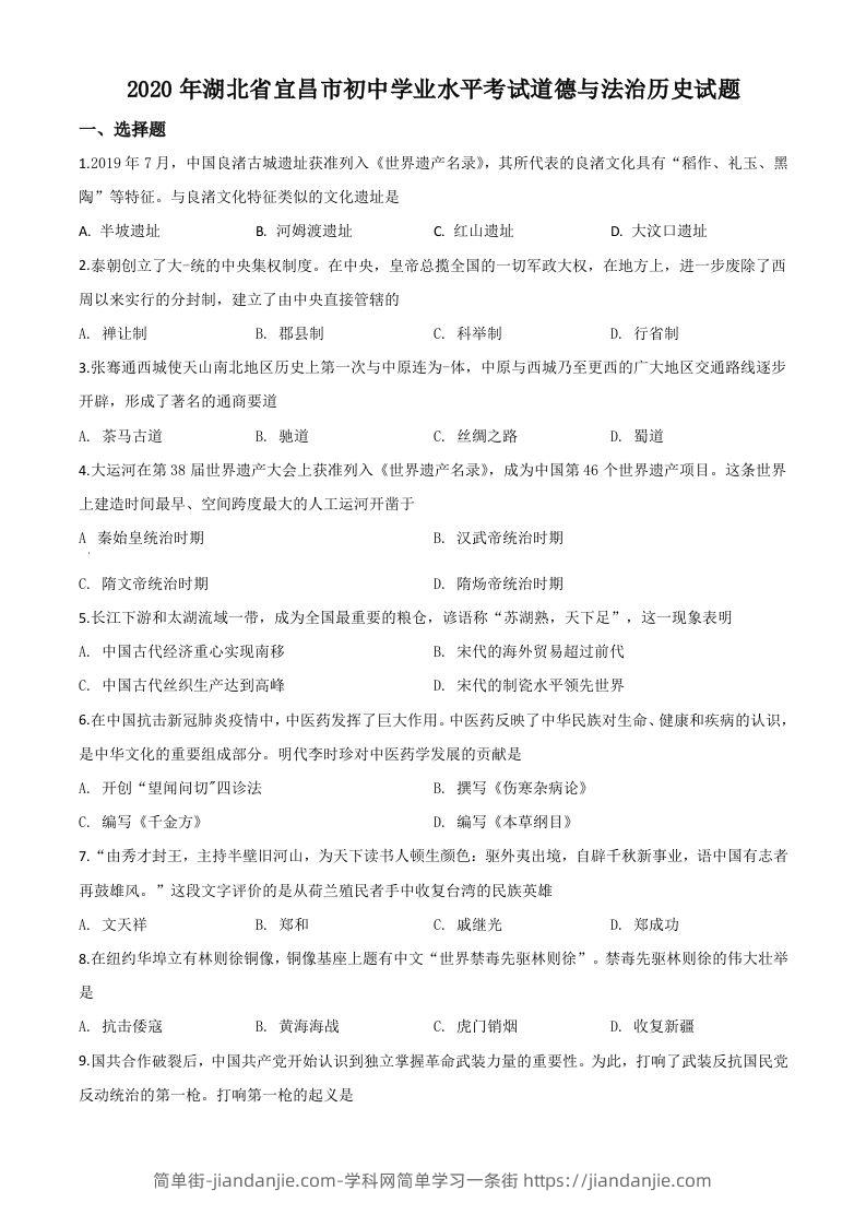 湖北省宜昌市2020年中考历史试题（空白卷）-简单街-jiandanjie.com