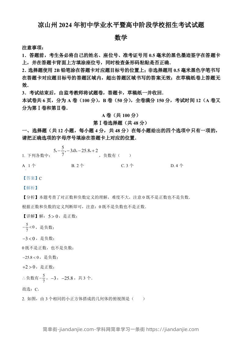 四川省凉山州2024年中考考试数学试题（含答案）-简单街-jiandanjie.com