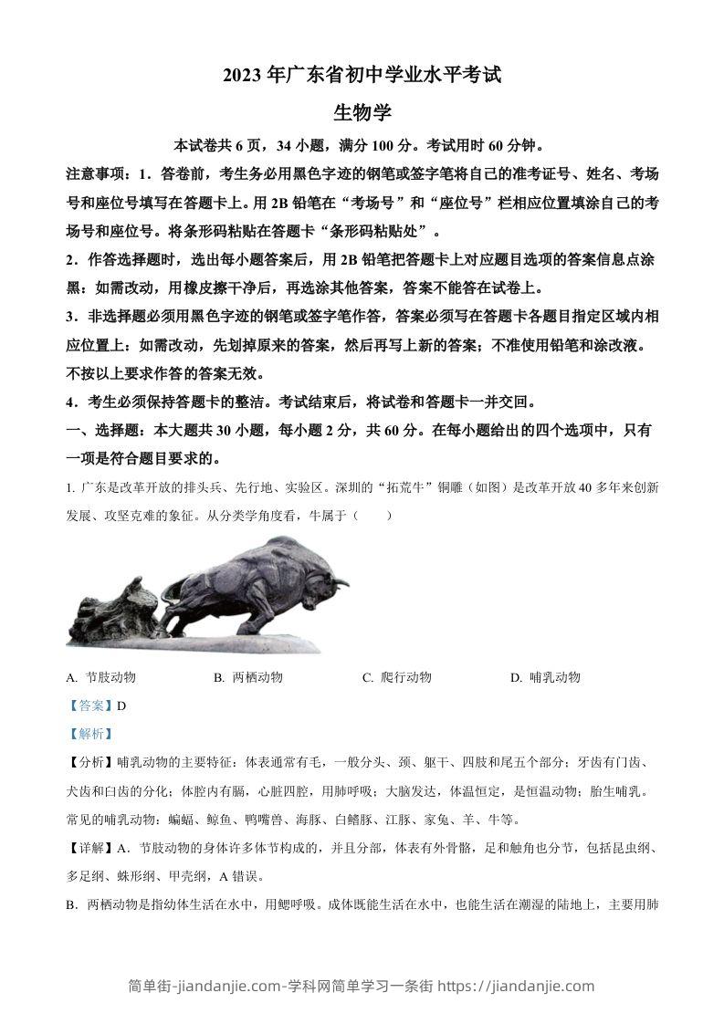 2023年广东省中考生物真题（含答案）-简单街-jiandanjie.com