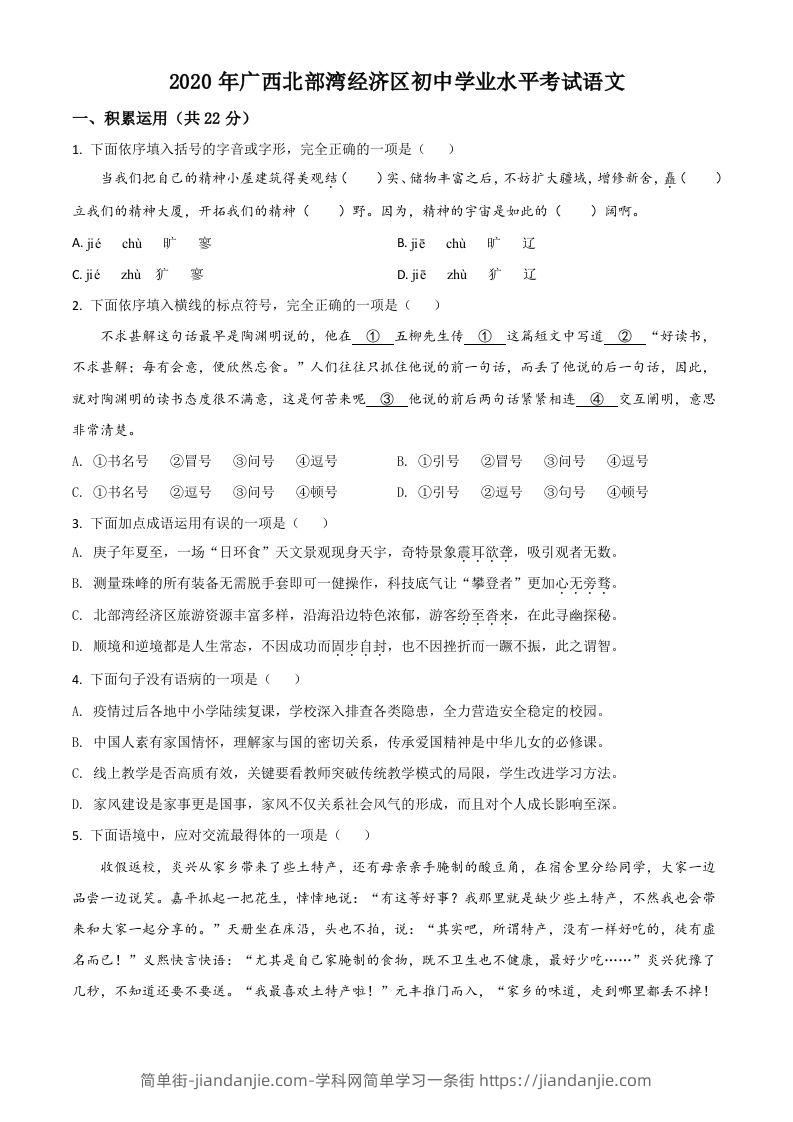 广西北部湾经济区2020年初中学业水平考试语文试题（空白卷）-简单街-jiandanjie.com