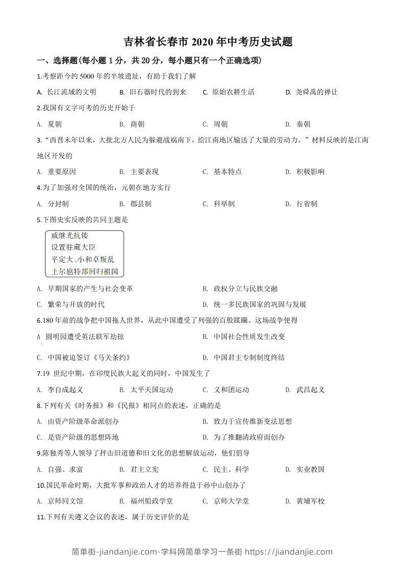 吉林省长春市2020年中考历史试题（空白卷）-简单街-jiandanjie.com