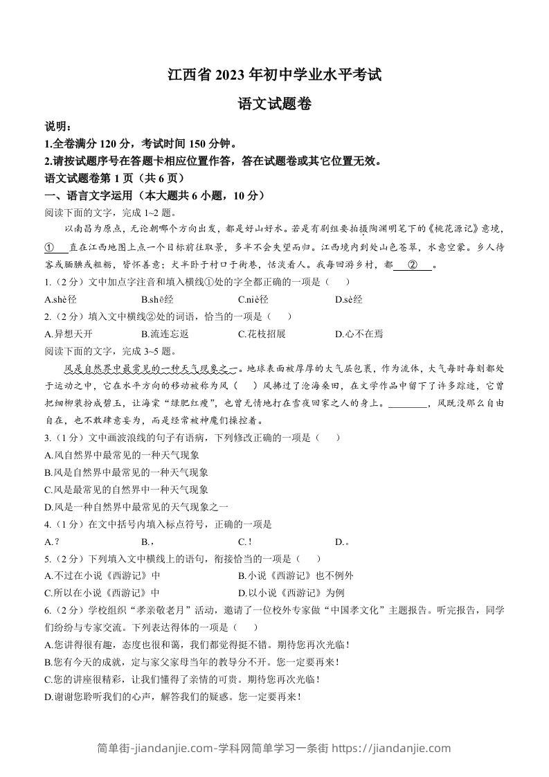 2023年江西省中考语文真题-简单街-jiandanjie.com