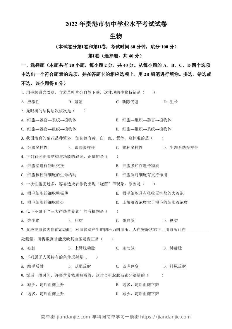 2022年广西贵港市中考生物真题（空白卷）-简单街-jiandanjie.com