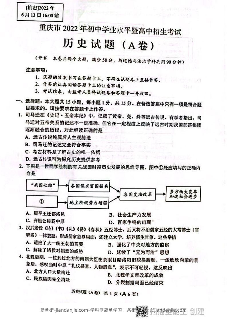 2022年重庆市中考历史试题（A卷）-简单街-jiandanjie.com