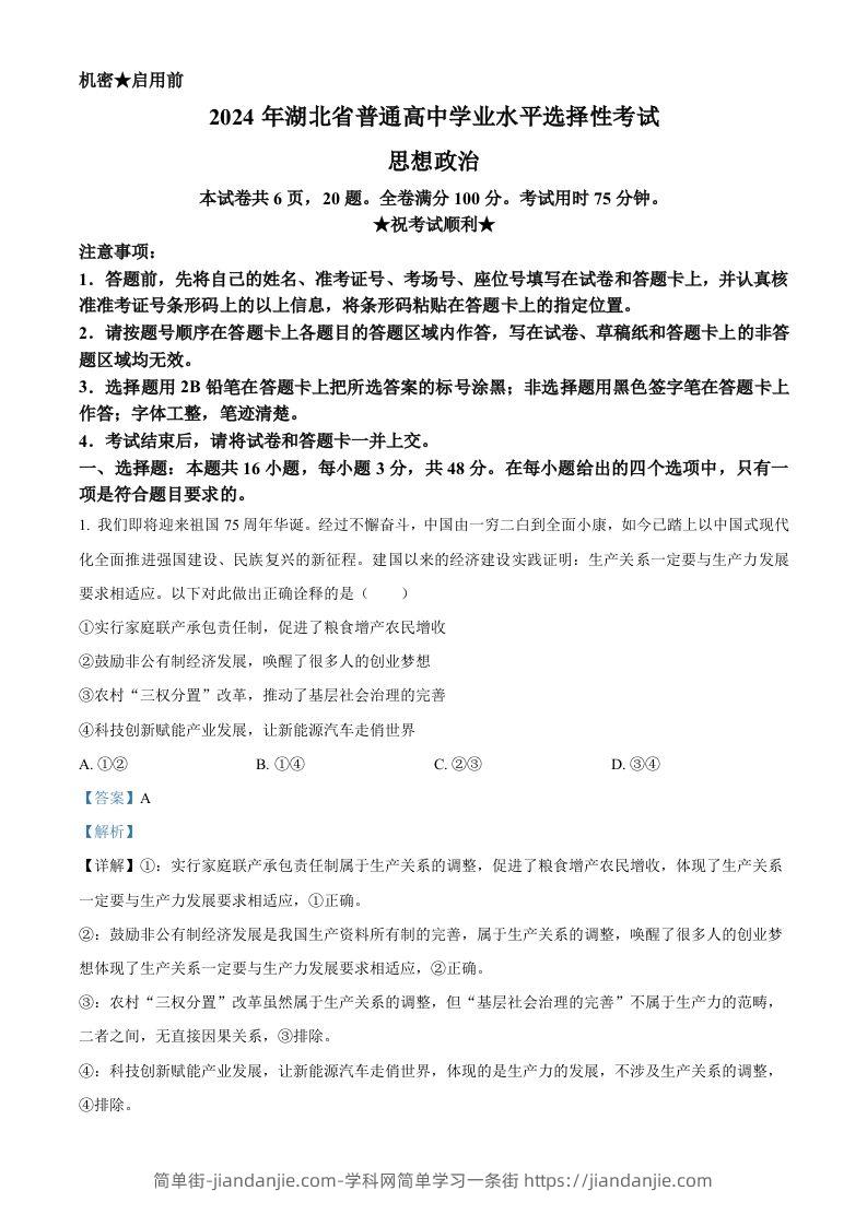 2024年高考政治试卷（湖北）（含答案）-简单街-jiandanjie.com