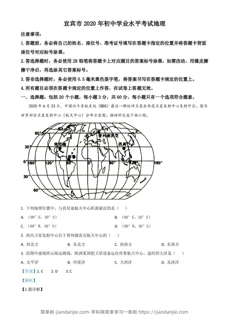四川省宜宾市2020年中考地理试题（含答案）-简单街-jiandanjie.com