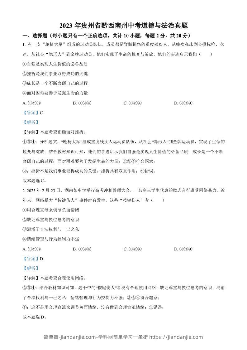 2023年贵州省黔西南州中考道德与法治真题（含答案）-简单街-jiandanjie.com