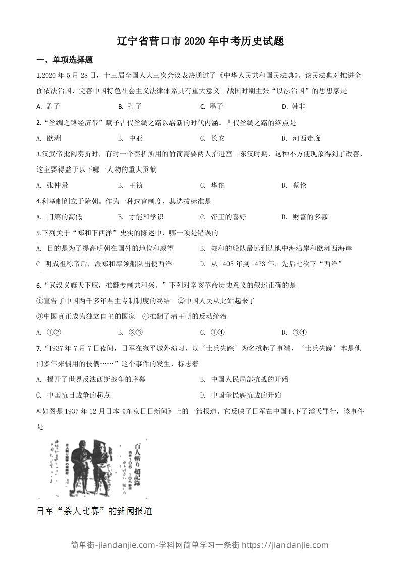 辽宁省营口市2020年中考历史试题（空白卷）-简单街-jiandanjie.com