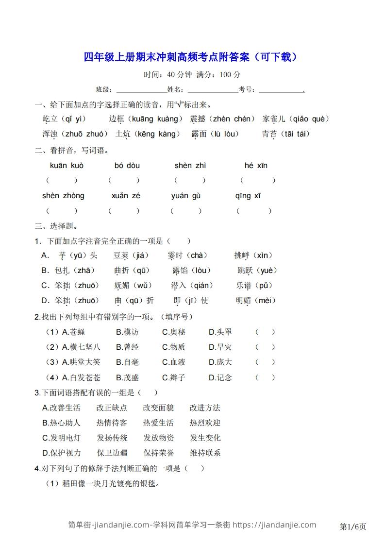 图片[1]-四年级上册语文期末冲刺高频考点附答案（可下载）-简单街-jiandanjie.com