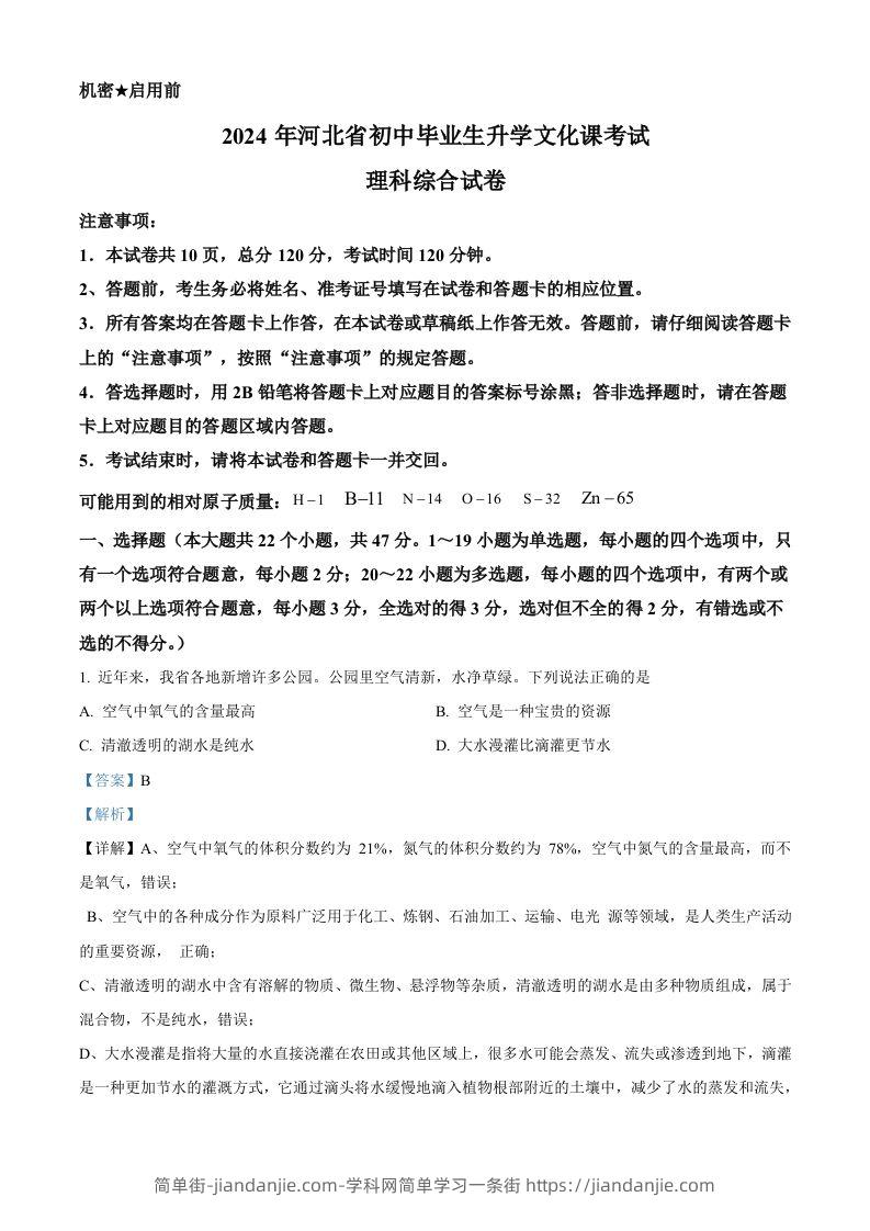 2024年河北省中考化学真题（含答案）-简单街-jiandanjie.com