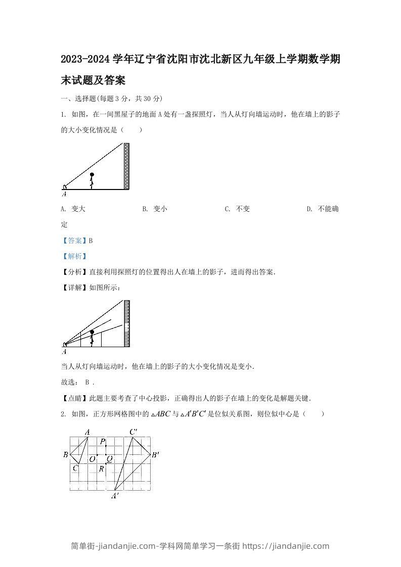 2023-2024学年辽宁省沈阳市沈北新区九年级上学期数学期末试题及答案(Word版)-简单街-jiandanjie.com
