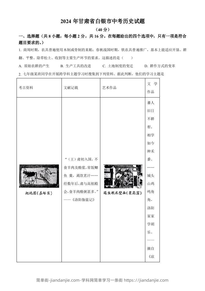 2024年甘肃省白银市中考历史试题（空白卷）-简单街-jiandanjie.com