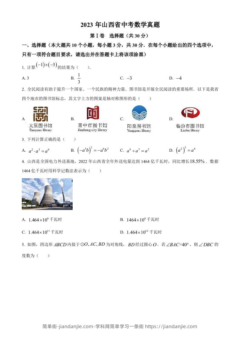 2023年山西省中考数学真题（空白卷）-简单街-jiandanjie.com