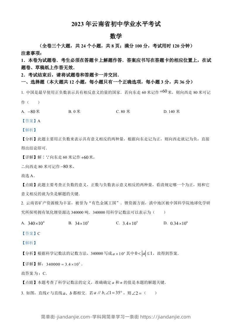 2023年云南省中考数学真题（含答案）-简单街-jiandanjie.com