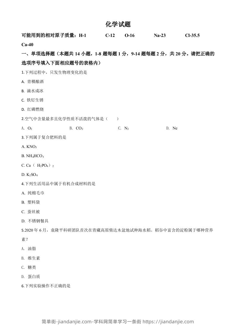 青海省2020年中考化学试题（空白卷）-简单街-jiandanjie.com