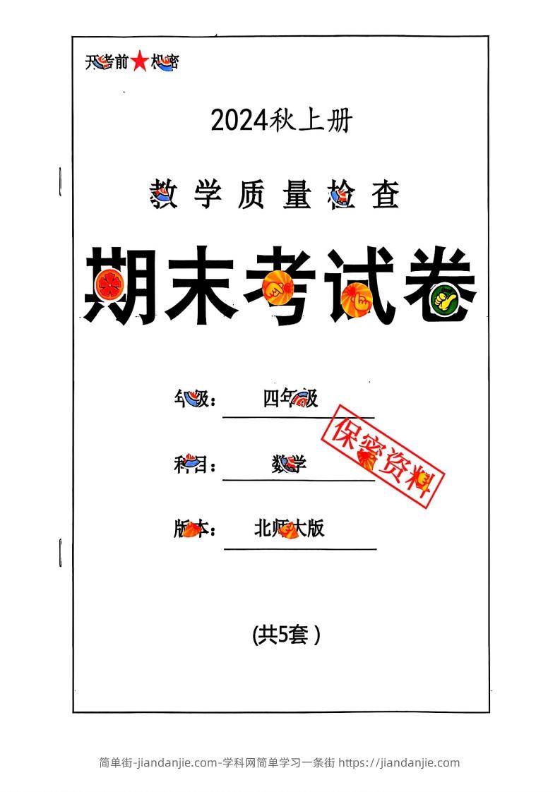 图片[1]-2024秋四上数学期末试卷北师大版-简单街-jiandanjie.com