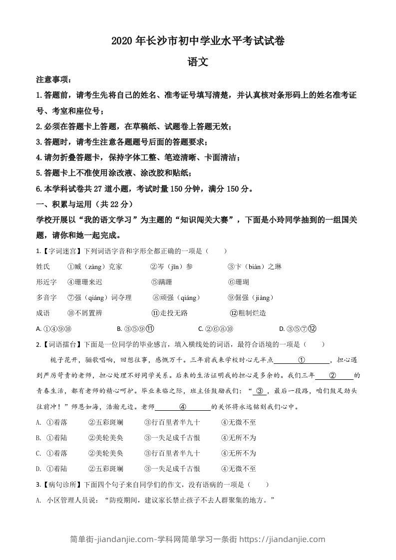 湖南省长沙市2020年中考语文试题（空白卷）-简单街-jiandanjie.com