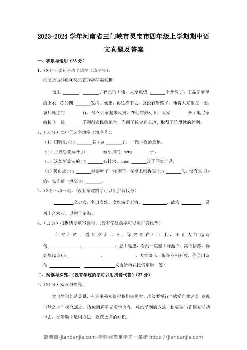 2023-2024学年河南省三门峡市灵宝市四年级上学期期中语文真题及答案(Word版)-简单街-jiandanjie.com