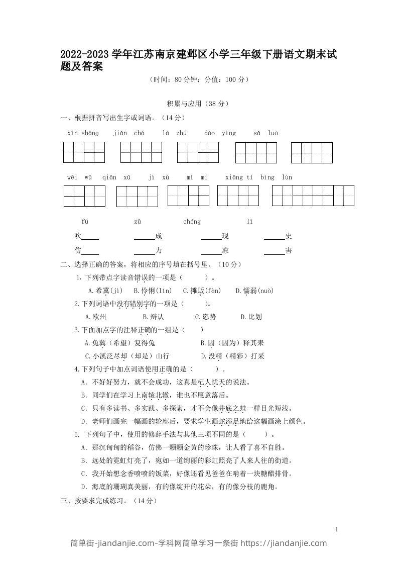 2022-2023学年江苏南京建邺区小学三年级下册语文期末试题及答案(Word版)-简单街-jiandanjie.com