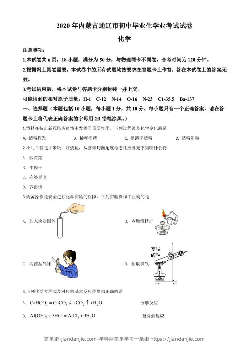 内蒙古通辽市2020年中考化学试题（空白卷）-简单街-jiandanjie.com