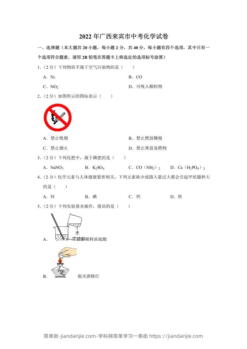 2022年广西来宾市中考化学真题-简单街-jiandanjie.com