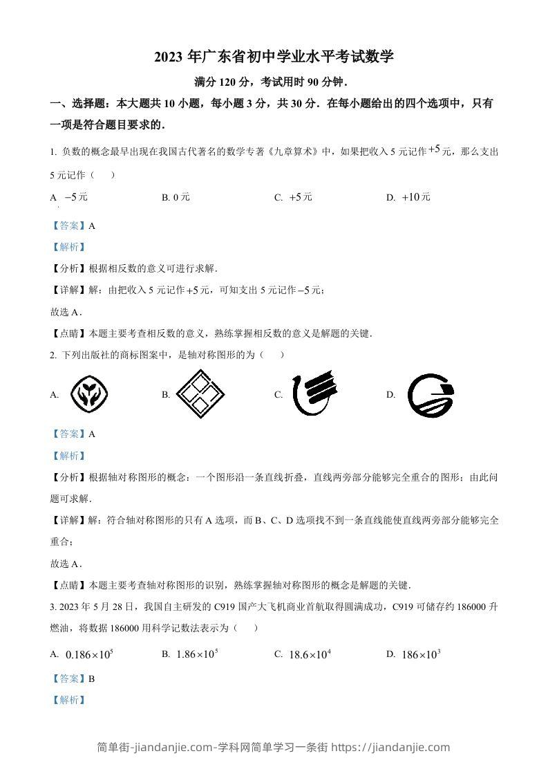 2023年广东省中考数学真题（含答案）-简单街-jiandanjie.com