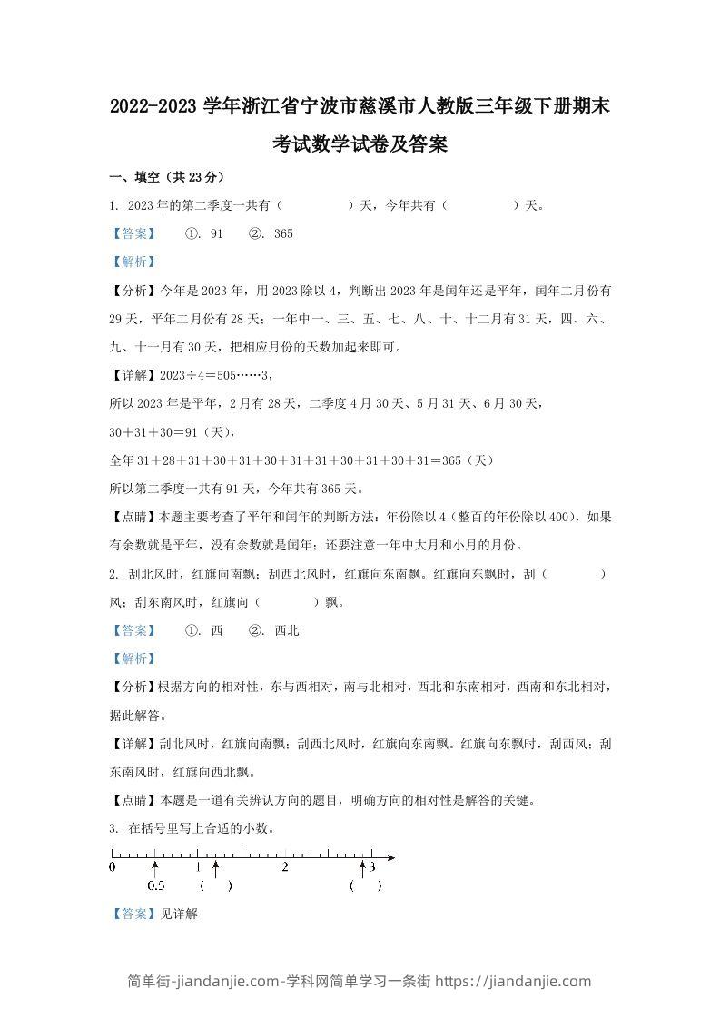 2022-2023学年浙江省宁波市慈溪市人教版三年级下册期末考试数学试卷及答案(Word版)-简单街-jiandanjie.com