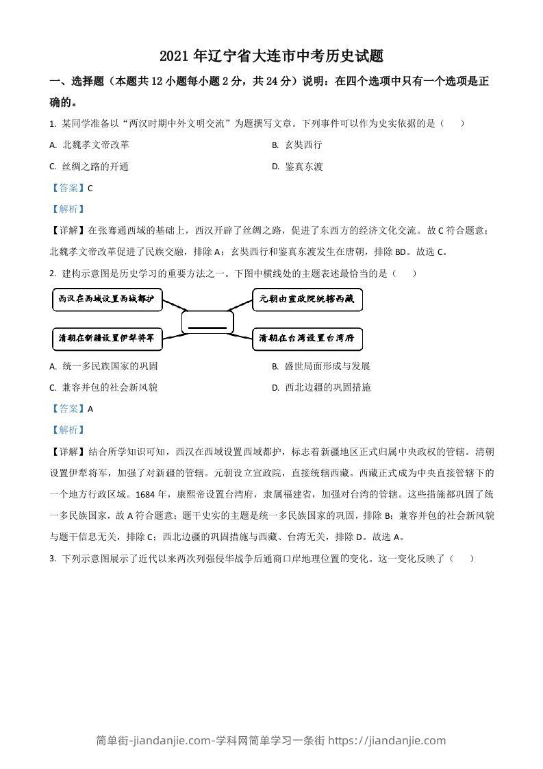 辽宁省大连市2021年中考历史试题（含答案）-简单街-jiandanjie.com