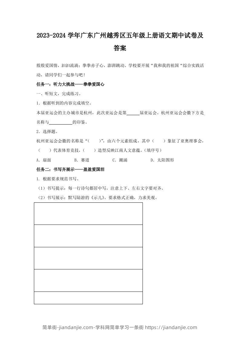 2023-2024学年广东广州越秀区五年级上册语文期中试卷及答案(Word版)-简单街-jiandanjie.com