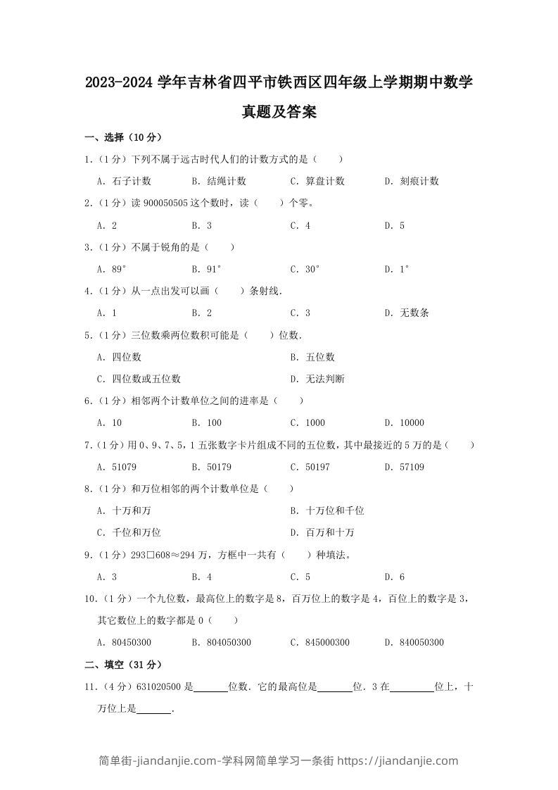 2023-2024学年吉林省四平市铁西区四年级上学期期中数学真题及答案(Word版)-简单街-jiandanjie.com