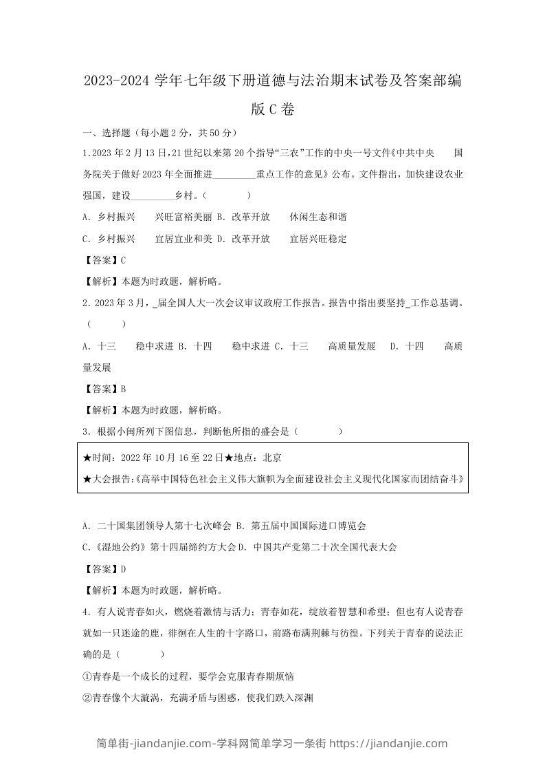 2023-2024学年七年级下册道德与法治期末试卷及答案部编版C卷(Word版)-简单街-jiandanjie.com