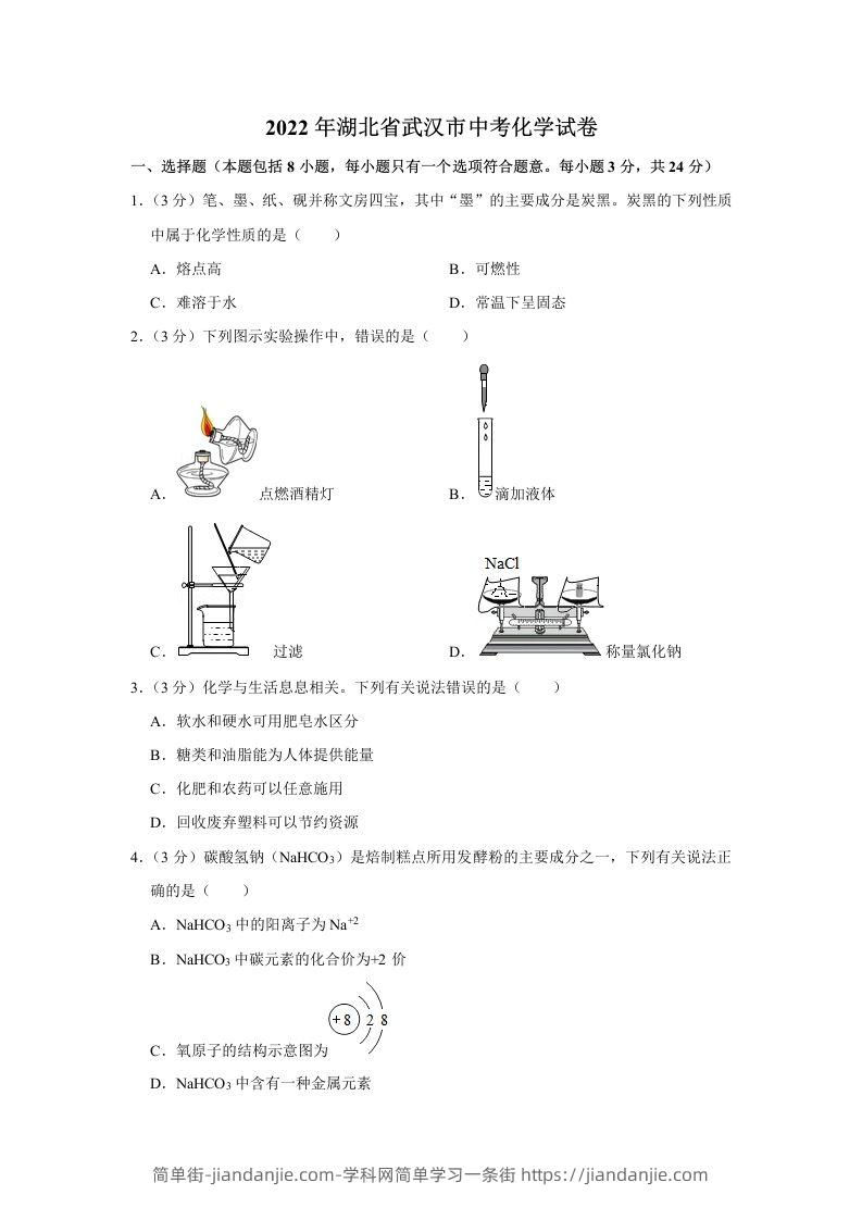 2022年湖北省武汉市中考化学真题-简单街-jiandanjie.com