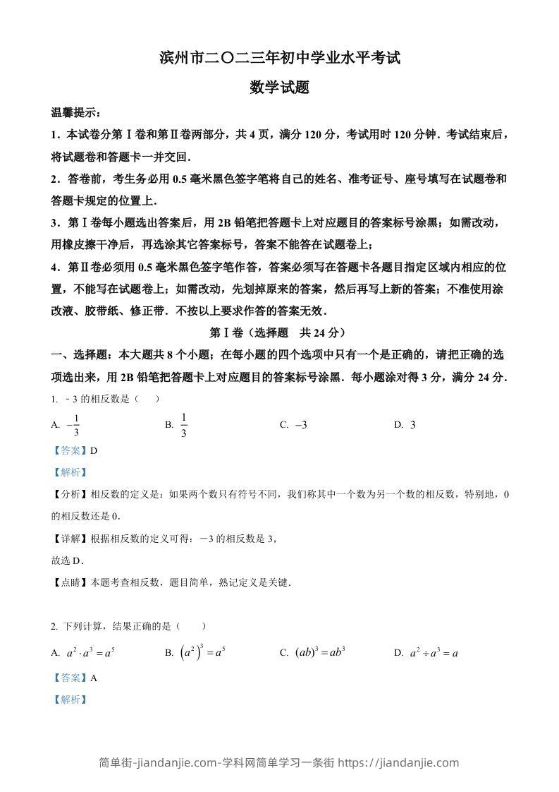 2023年山东省滨州市中考数学真题（含答案）-简单街-jiandanjie.com