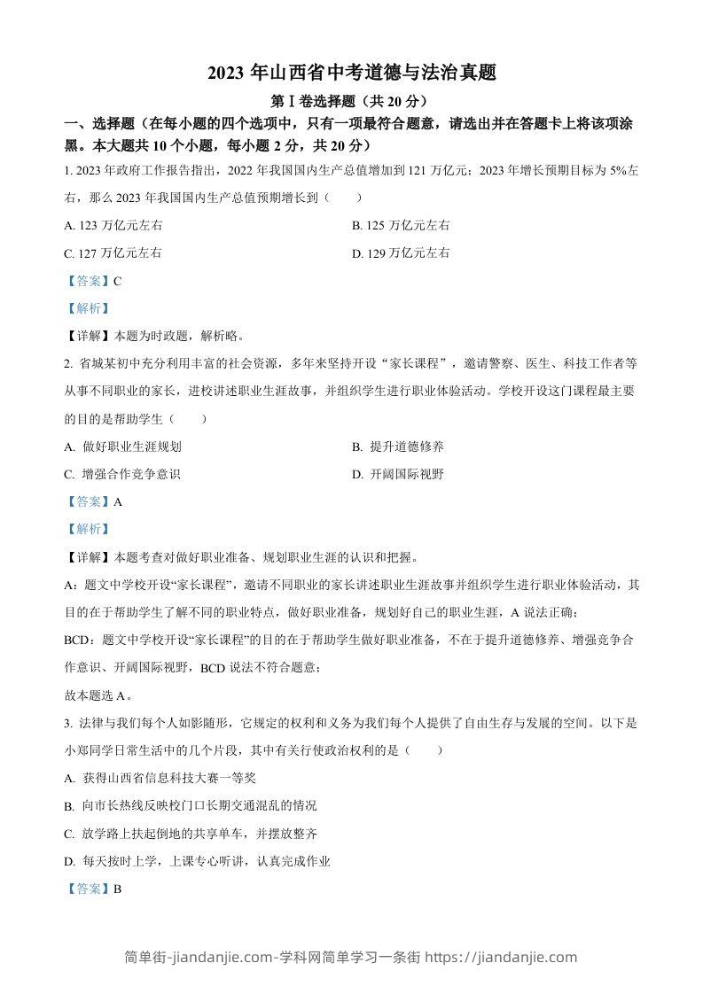2023年山西省中考道德与法治真题（含答案）(1)-简单街-jiandanjie.com