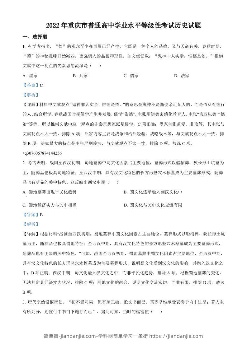 2022年高考历史试卷（重庆）（含答案）-简单街-jiandanjie.com