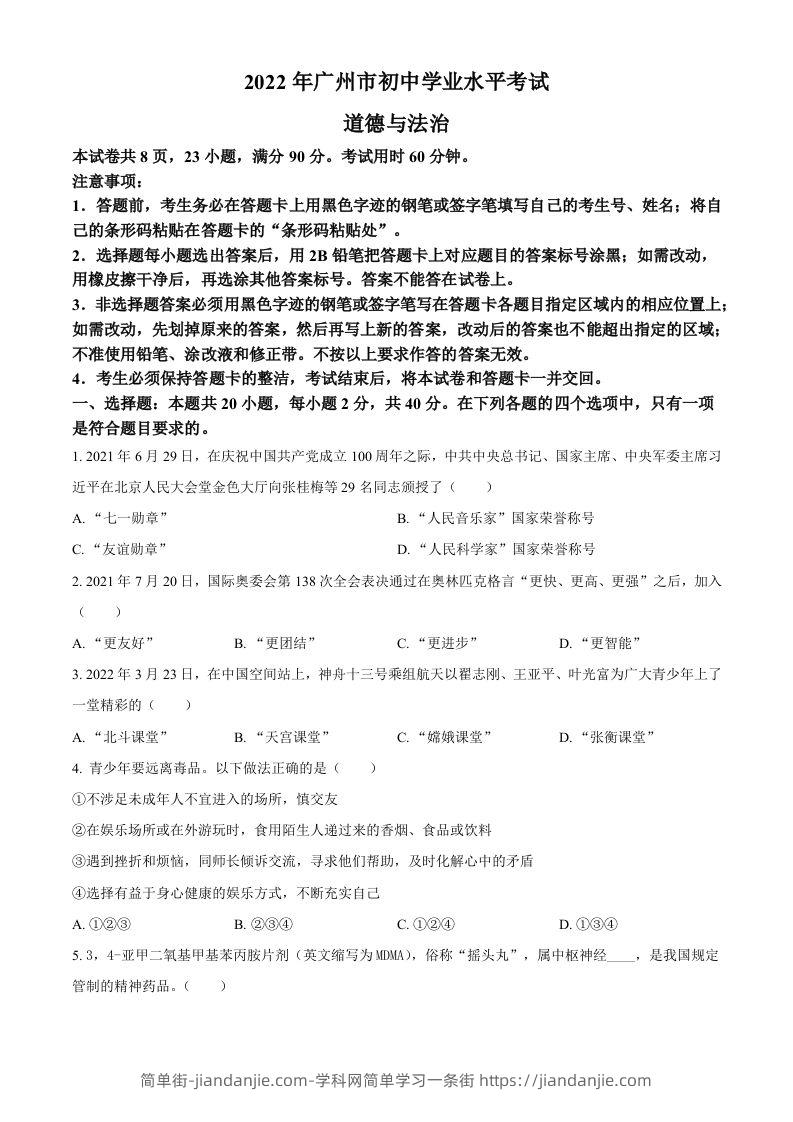 2022年广东省广州市中考道德与法治真题（空白卷）-简单街-jiandanjie.com