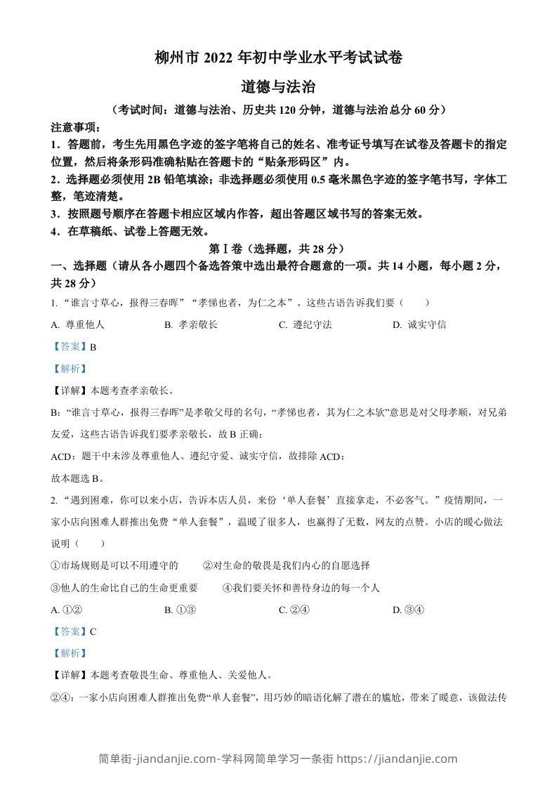 2022年广西柳州市中考道德与法治真题（含答案）-简单街-jiandanjie.com