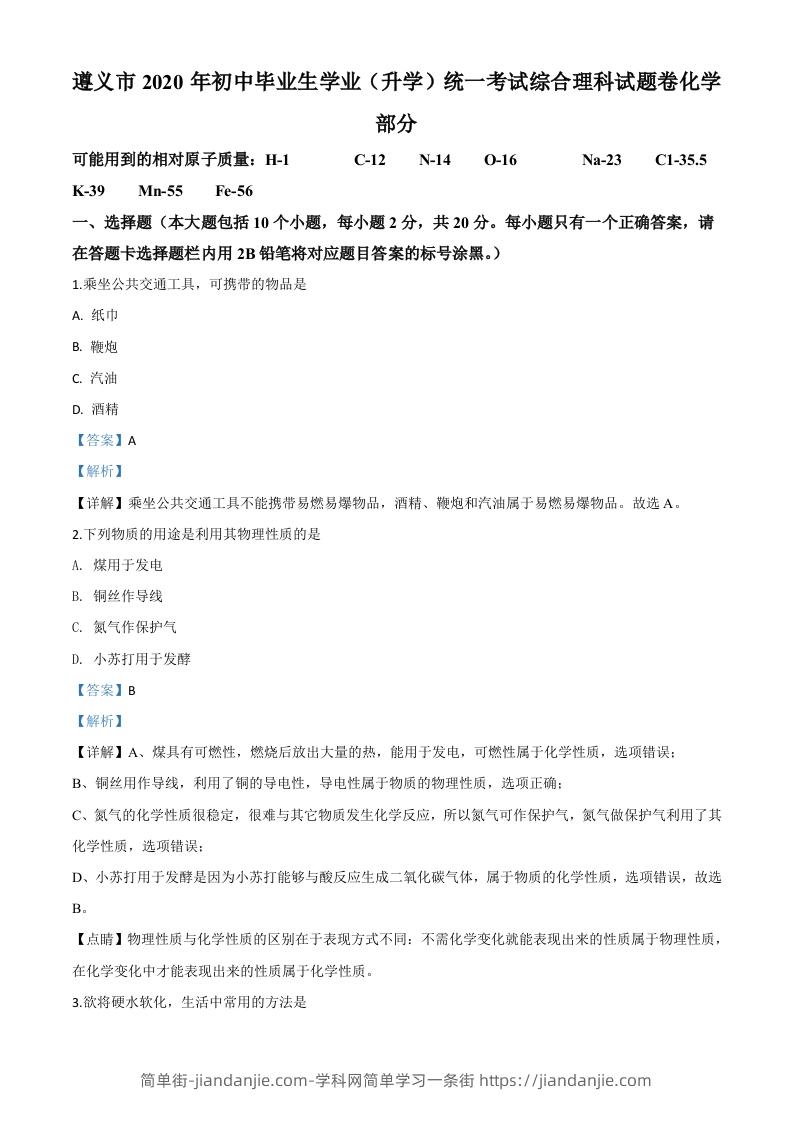 贵州省遵义市2020年中考化学试题（含答案）-简单街-jiandanjie.com
