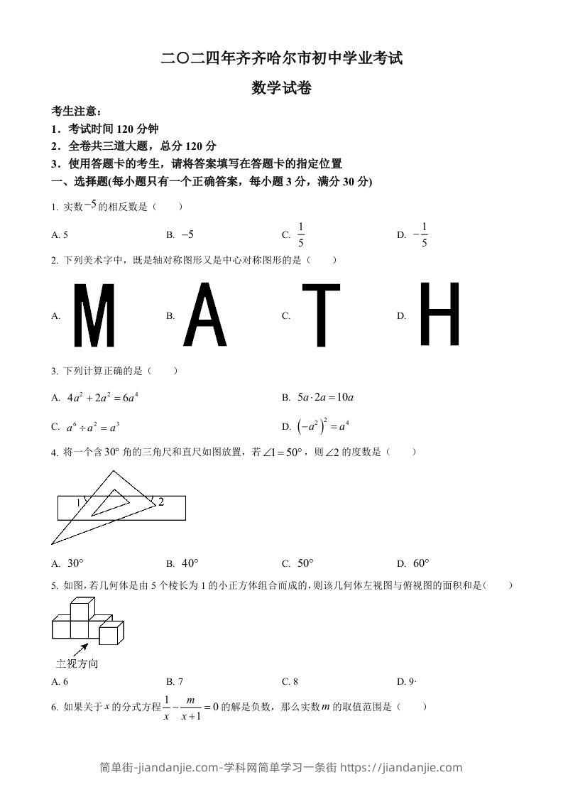 2024年黑龙江省齐齐哈尔市中考数学试题（空白卷）-简单街-jiandanjie.com